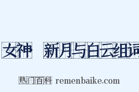 女神·新月与白云组词是什么意思的图片